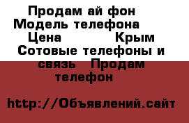 Продам ай фон 5 › Модель телефона ­ 5 › Цена ­ 9 000 - Крым Сотовые телефоны и связь » Продам телефон   